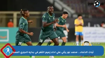 ثبات الاتحاد.. محمد نور يثني على أداء زعيم الثغر في بداية الدوري الممتاز